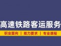 高铁专业服务条件，高铁服务专业的要求