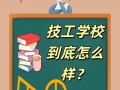 成都市机械高级技工学校是中专吗_成都市机械高级技工学校好不好