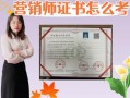 市场营销专业的证书有哪些-市场营销专业考取的证书？