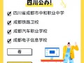 绵阳市中职学校招生，绵阳中职学校名单