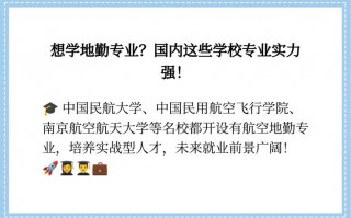 地勤有什么专业院校-地勤报什么专业？