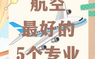 航空专业有吗,培养未来航空领域精英的摇篮