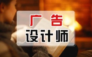 广告设计专业就业前景_广告设计专业就业方向