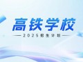 高铁服务专业的学校-高铁服务学什么课程？