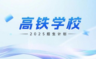 高铁服务专业的学校-高铁服务学什么课程？