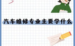 关于汽车维修专业,技术革新与职业发展之路