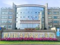 四川科创技工学校是公办的吗_四川科创技工学校地址