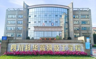 四川科创技工学校是公办的吗_四川科创技工学校地址