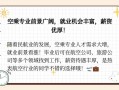 航空院校的空乘专业前景如何，航空学校空乘专业