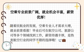 航空院校的空乘专业前景如何，航空学校空乘专业