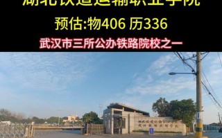 湖北铁道运输职业技术学校,培养铁路与城市轨道交通高技能人才的摇篮