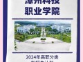 漳浦职业技术学校招生简章-漳浦职业技术学校电话号码？