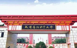 成都艺术职业大学是公办吗_成都艺术职业大学是公办吗?
