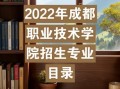 四川成都职业技术学校招生_四川成都职业技术学校招生办电话
