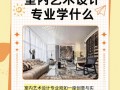 室内艺术设计专业主要学的是什么_室内艺术设计专业好学吗