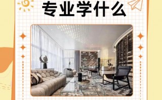 室内艺术设计专业主要学的是什么_室内艺术设计专业好学吗