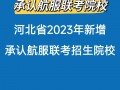 空乘专业高校哪些_空乘专业的大学有哪些比较好的