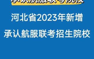 空乘专业高校哪些_空乘专业的大学有哪些比较好的