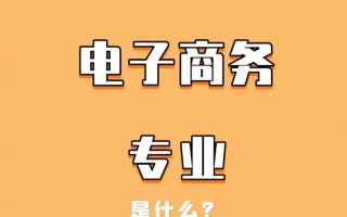 电子商务什么专业，电子商务什么专业适合女生