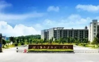 湖南食品药品职业学院是公办吗_湖南食品药品职业学院怎么样学校好不好