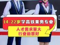 关于高铁乘务的专业学校-高铁乘务员专业的学校排名？