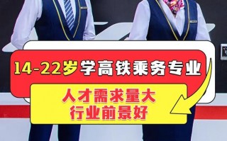 关于高铁乘务的专业学校-高铁乘务员专业的学校排名？