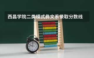 西昌现代职业技术学校录取分数线-西昌现代职业技术学校招生简章？