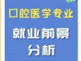 口腔医学技术专业的前景，口腔医学技术有前途吗?