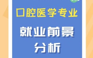 口腔医学技术专业的前景，口腔医学技术有前途吗?