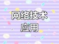 计算机网络技术属于什么专业类别，计算机网络技术属于什么系科