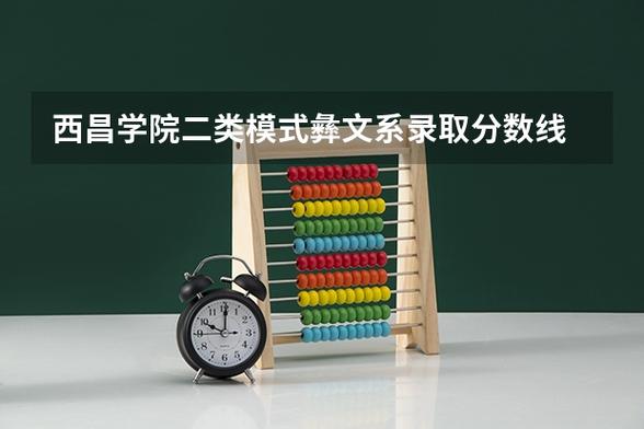 西昌现代职业技术学校录取分数线-西昌现代职业技术学校招生简章？-第1张图片-职教招生网