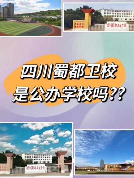 蜀都卫生学校招生分数线，蜀都卫校是公办学校吗-第3张图片-职教招生网