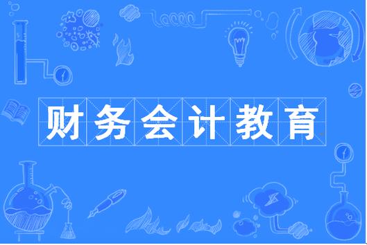 财务会计专业学校-财务会计专业学校排名考生录取分数线？-第2张图片-职教招生网