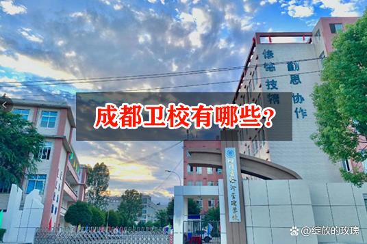 四川蜀都卫生学校分数-四川蜀都卫校录取分数线？-第3张图片-职教招生网