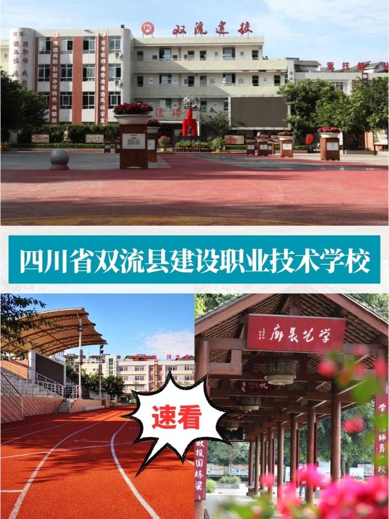 双流建设职业技术学校好吗_双流建设职业学院-第1张图片-职教招生网