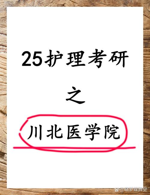 川北医学院有护理专业吗，川北医学院护理专业要求-第2张图片-职教招生网