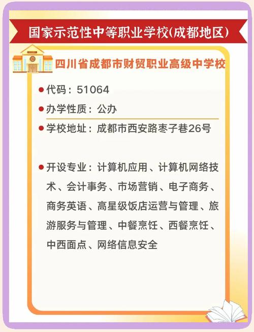 成都市财贸职业高级中学校招生简章-四川成都市财贸职业高级中学校好不好？-第5张图片-职教招生网