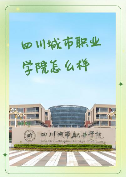 成都有什么职业学校吗_成都有哪些职业学校,哪个比较好-第5张图片-职教招生网