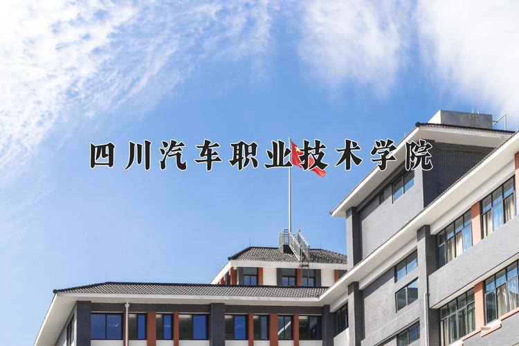 四川汽车职业技术学院好吗-四川汽车职业技术学院在校人数？-第2张图片-职教招生网