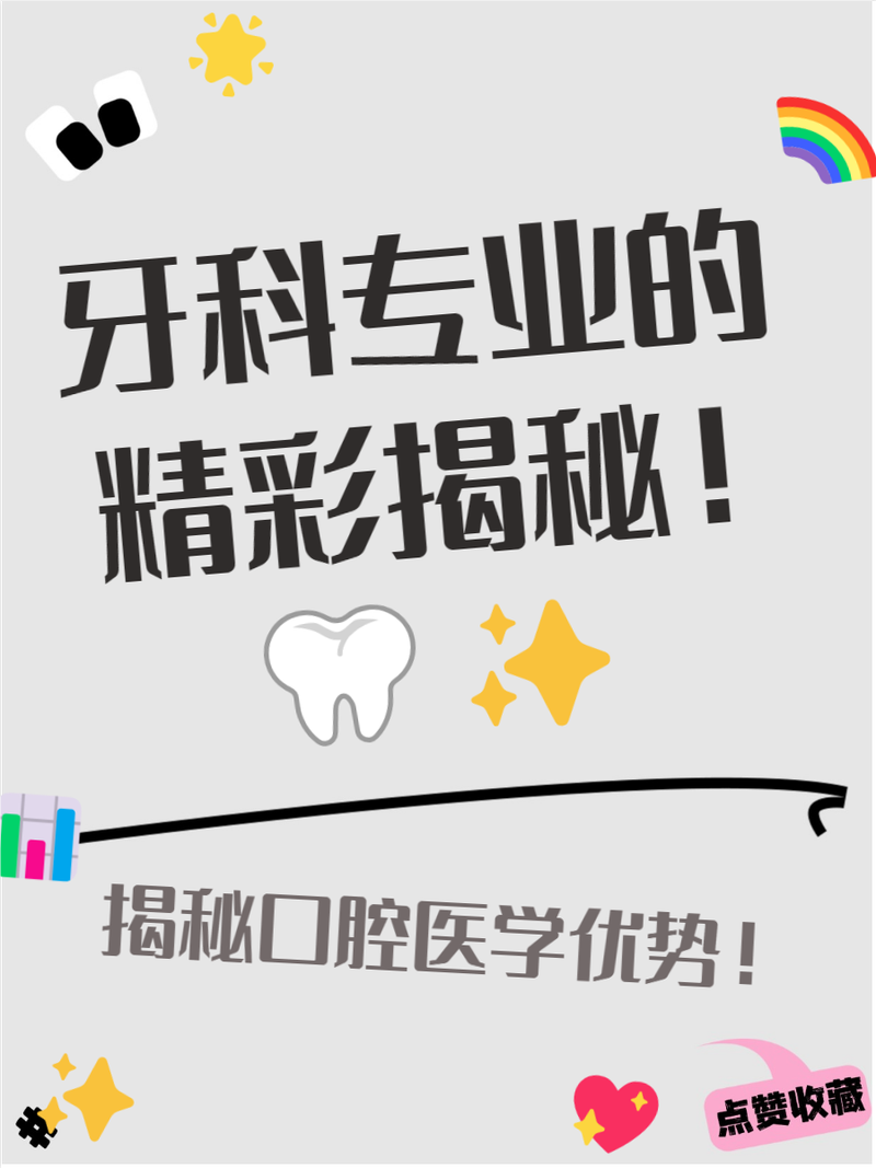 口腔相关专业_口腔相关专业理论知识有哪些-第5张图片-职教招生网