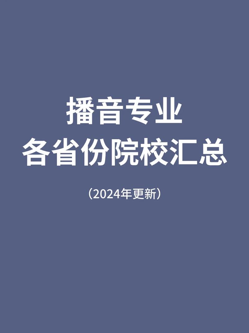 有播音专业的院校-有播音专业的大学?-第3张图片-职教招生网 有播音专业的院校-有播音专业的大学?-第3张图片-职教招生网