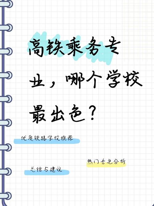 高铁乘务学校在那-高铁乘务专业高职学校？-第4张图片-职教招生网