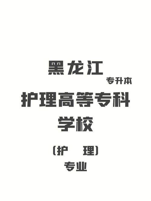 护理高等专业学校,护理高职院校-第2张图片-职教招生网 护理高等专业学校,护理高职院校-第2张图片-职教招生网