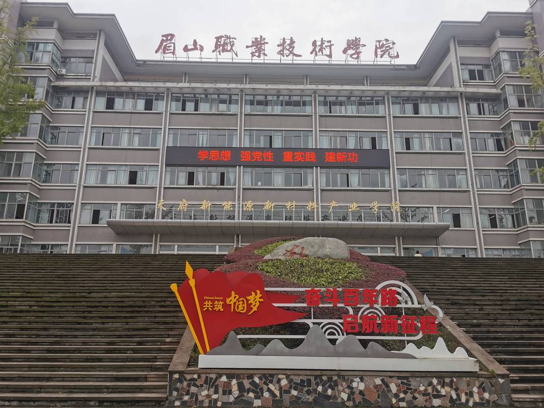 眉山科技技术学校是公办吗_眉山科技职业技术学院是公办还是民办-第3张图片-职教招生网 眉山科技技术学校是公办吗_眉山科技职业技术学院是公办还是民办-第3张图片-职教招生网