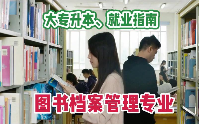 档案图书管理专业,档案图书管理专业研究生-第5张图片-职教招生网 档案图书管理专业,档案图书管理专业研究生-第5张图片-职教招生网