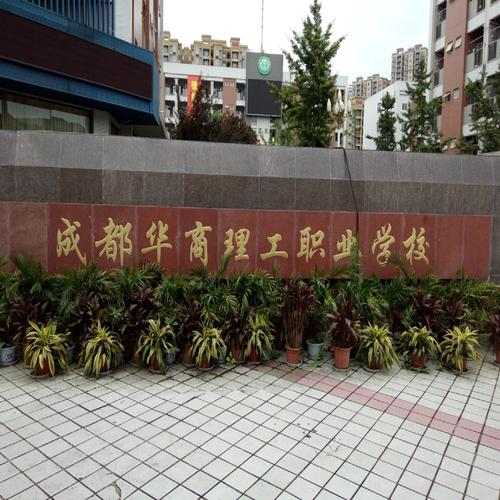 成都华商职业学院是正规学校吗_成都华商技术学校-第6张图片-职教招生网 成都华商职业学院是正规学校吗_成都华商技术学校-第6张图片-职教招生网