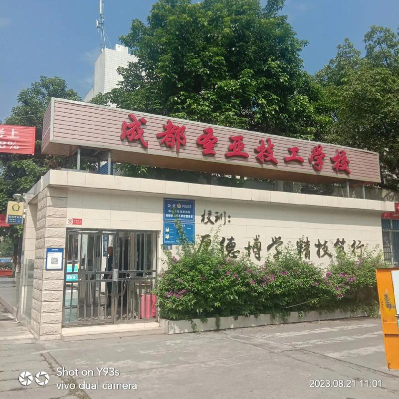 成都圣亚技工学校招生办的电话,成都圣亚技工学校是公办的还是民办的-第2张图片-职教招生网 成都圣亚技工学校招生办的电话,成都圣亚技工学校是公办的还是民办的-第2张图片-职教招生网