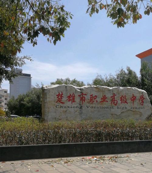楚雄市职业高级中学招生简章,楚雄市职业高级中学宣传片就有了-第1张图片-职教招生网 楚雄市职业高级中学招生简章,楚雄市职业高级中学宣传片就有了-第1张图片-职教招生网