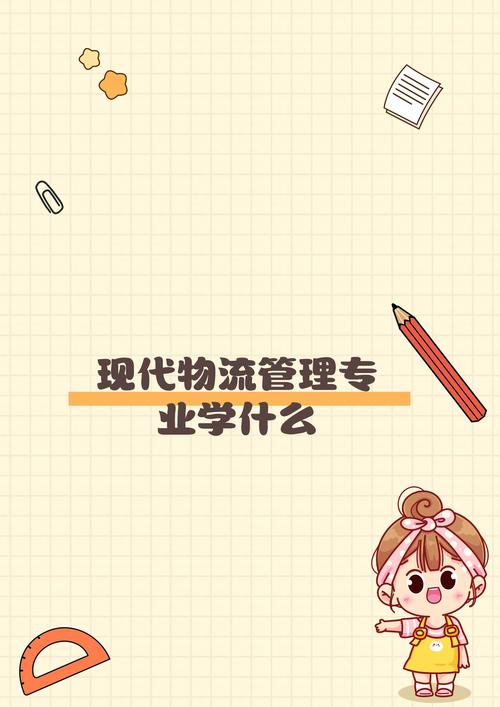 现代物流专业学什么,现代物流专业学什么,前景如何-第5张图片-职教招生网 现代物流专业学什么,现代物流专业学什么,前景如何-第5张图片-职教招生网