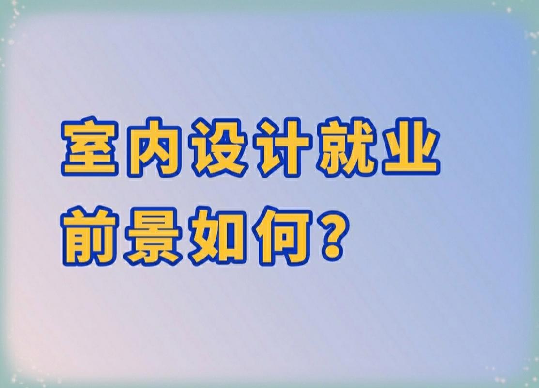 室内设计专业的就业_室内设计专业的就业方向-第4张图片-职教招生网 室内设计专业的就业_室内设计专业的就业方向-第4张图片-职教招生网